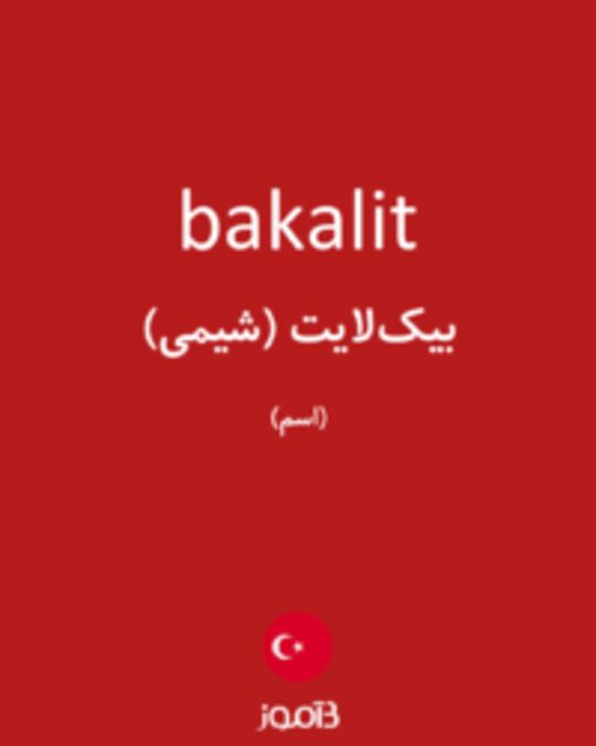  تصویر bakalit - دیکشنری انگلیسی بیاموز