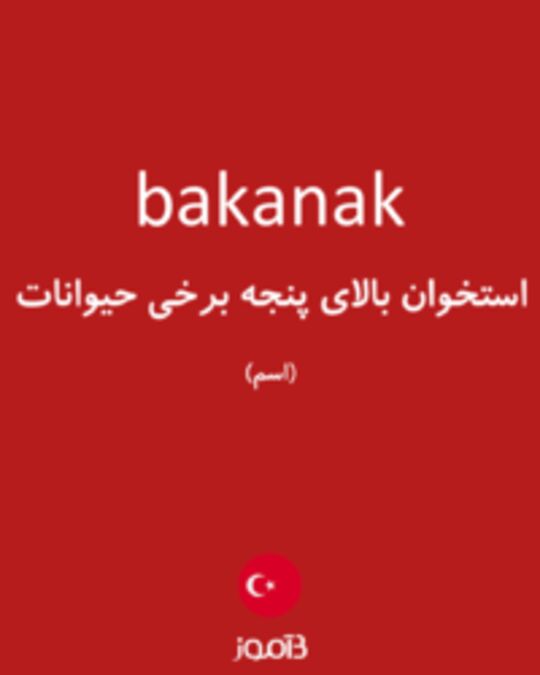  تصویر bakanak - دیکشنری انگلیسی بیاموز