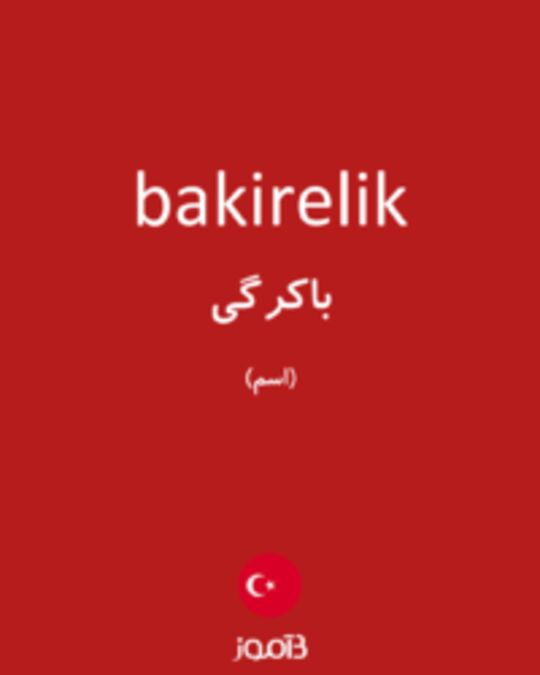  تصویر bakirelik - دیکشنری انگلیسی بیاموز