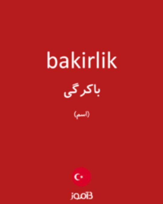  تصویر bakirlik - دیکشنری انگلیسی بیاموز