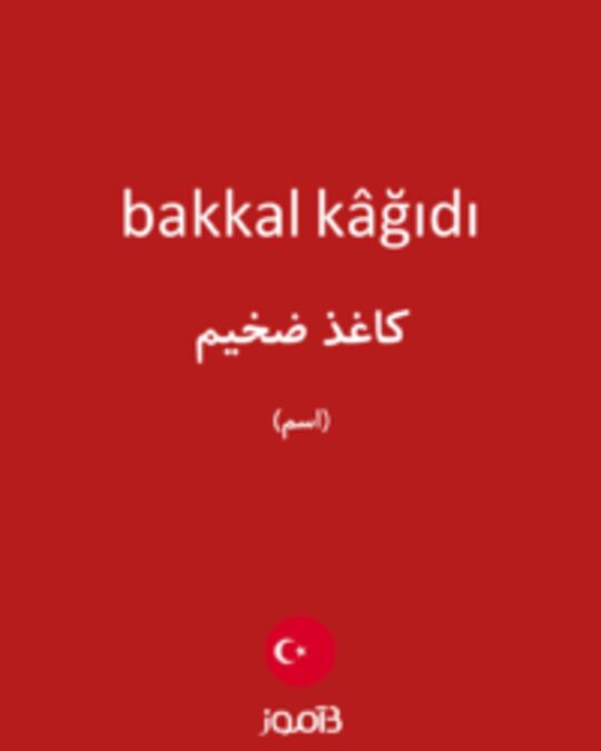  تصویر bakkal kâğıdı - دیکشنری انگلیسی بیاموز