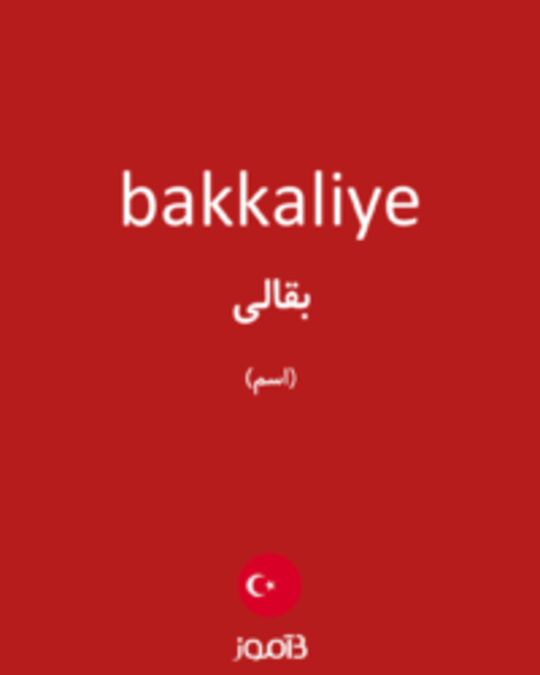  تصویر bakkaliye - دیکشنری انگلیسی بیاموز