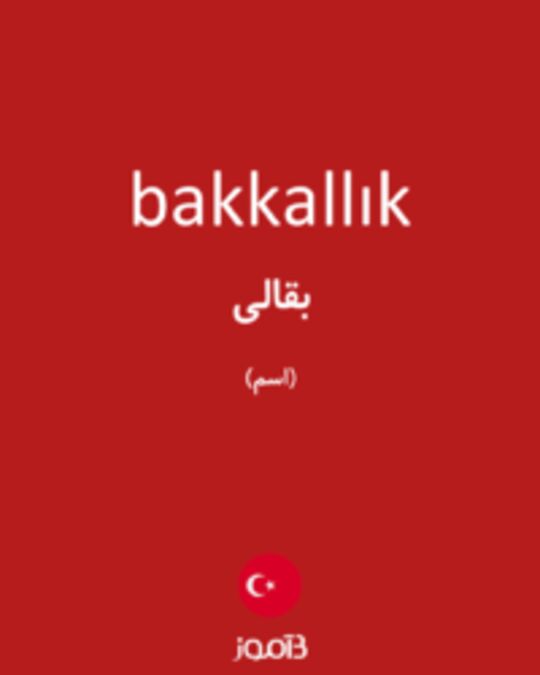  تصویر bakkallık - دیکشنری انگلیسی بیاموز