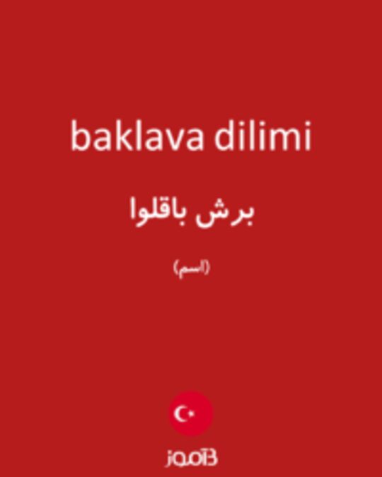  تصویر baklava dilimi - دیکشنری انگلیسی بیاموز