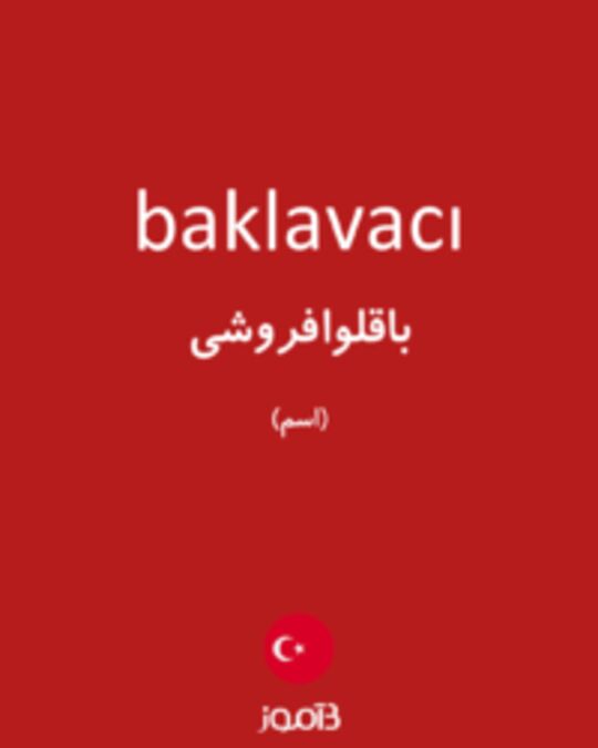  تصویر baklavacı - دیکشنری انگلیسی بیاموز