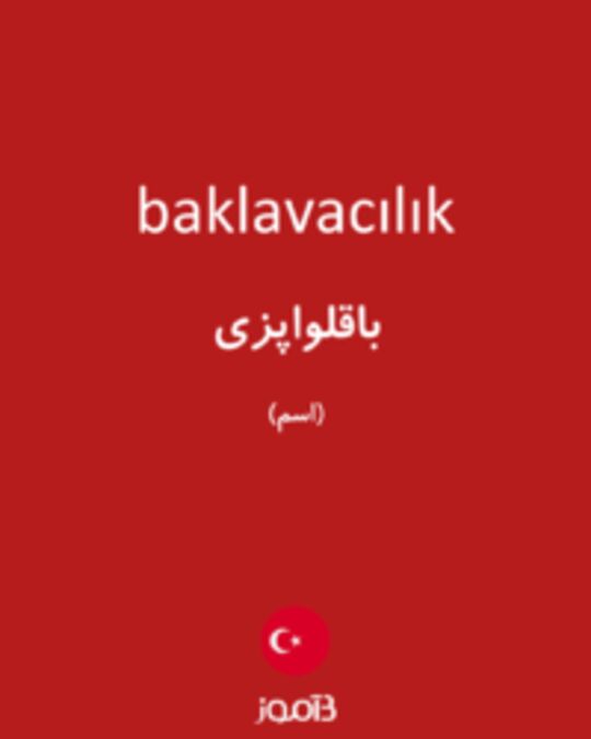  تصویر baklavacılık - دیکشنری انگلیسی بیاموز