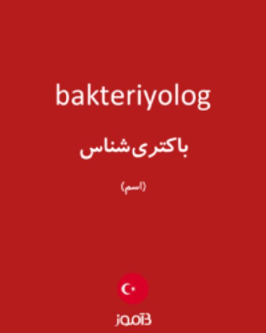  تصویر bakteriyolog - دیکشنری انگلیسی بیاموز