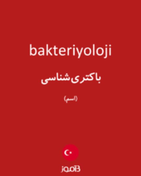  تصویر bakteriyoloji - دیکشنری انگلیسی بیاموز