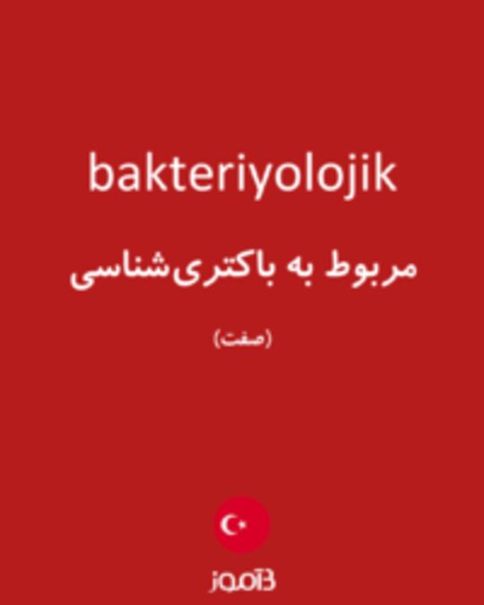  تصویر bakteriyolojik - دیکشنری انگلیسی بیاموز