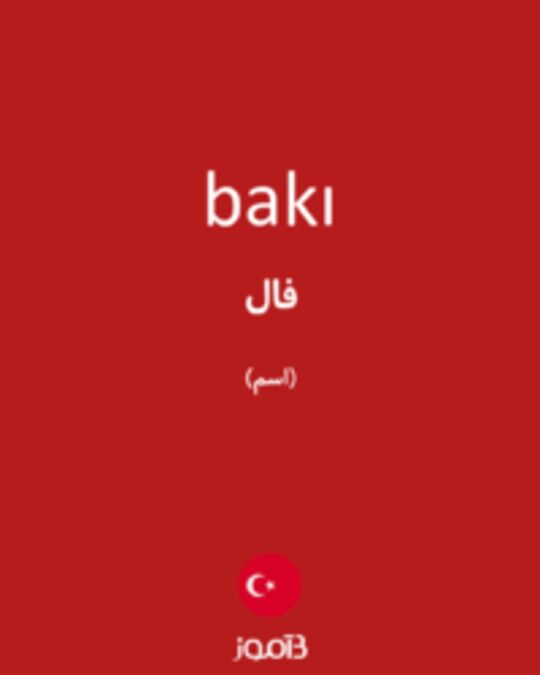  تصویر bakı - دیکشنری انگلیسی بیاموز