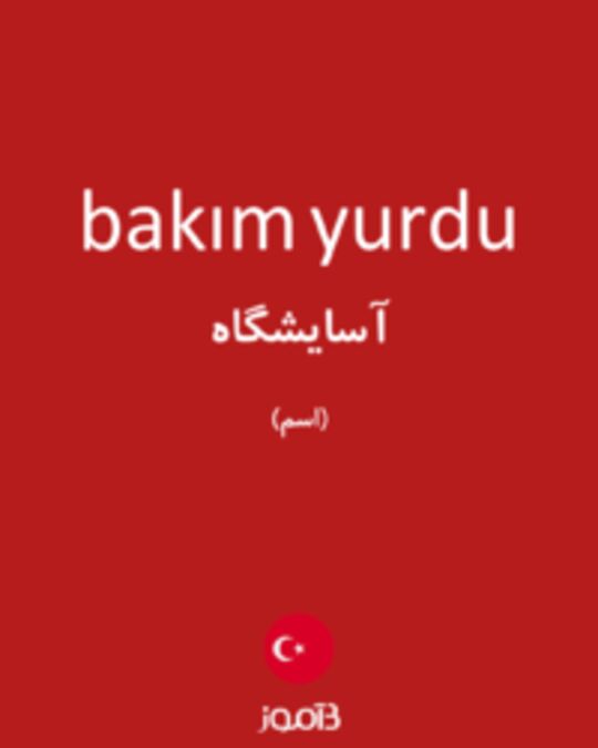  تصویر bakım yurdu - دیکشنری انگلیسی بیاموز