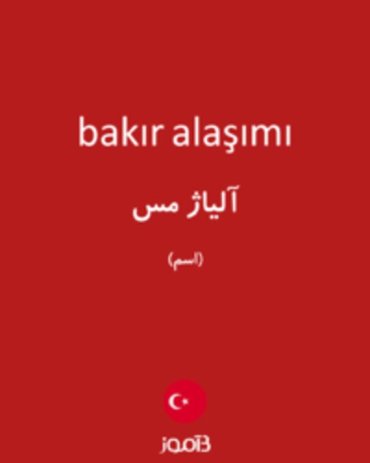  تصویر bakır alaşımı - دیکشنری انگلیسی بیاموز