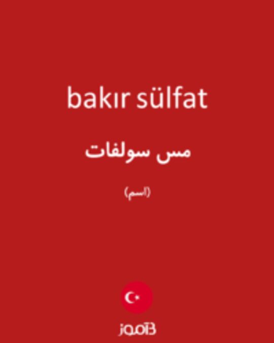  تصویر bakır sülfat - دیکشنری انگلیسی بیاموز