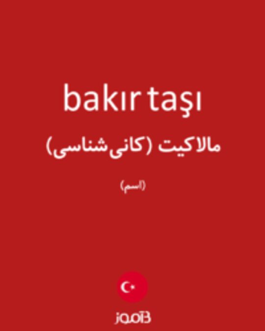  تصویر bakır taşı - دیکشنری انگلیسی بیاموز