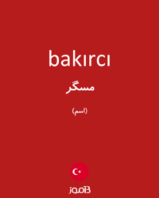  تصویر bakırcı - دیکشنری انگلیسی بیاموز