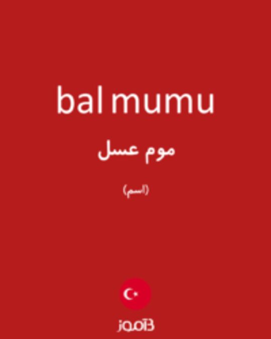  تصویر bal mumu - دیکشنری انگلیسی بیاموز