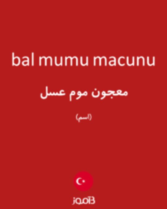  تصویر bal mumu macunu - دیکشنری انگلیسی بیاموز