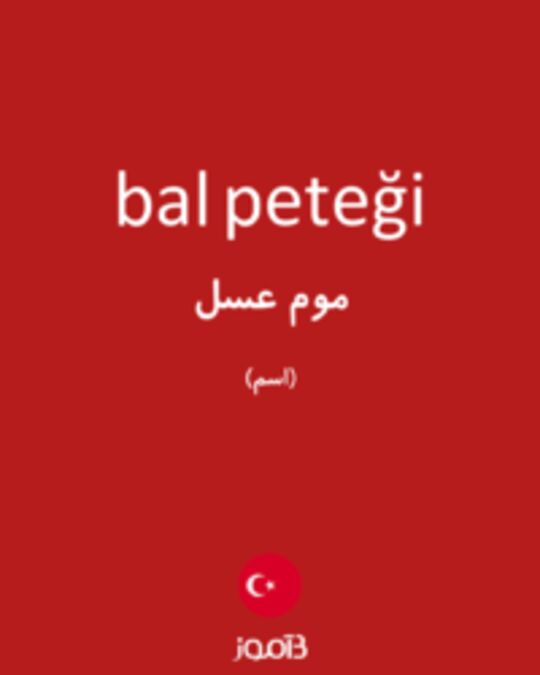  تصویر bal peteği - دیکشنری انگلیسی بیاموز