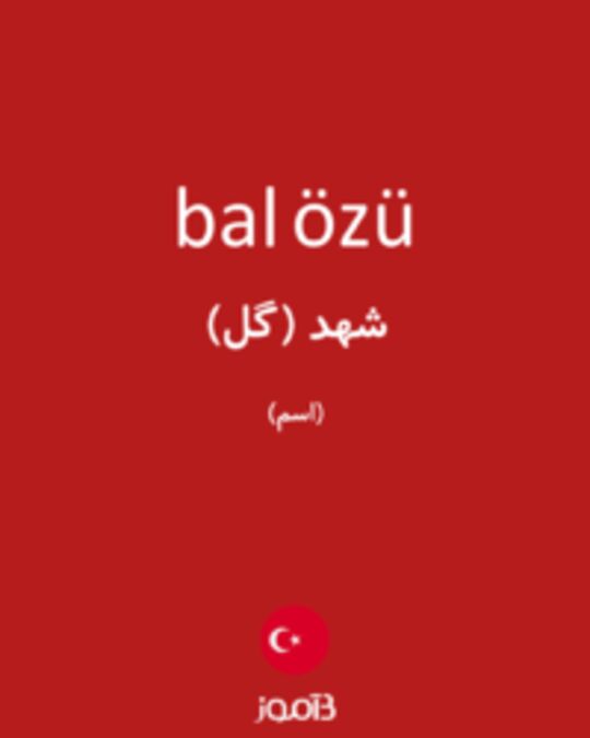  تصویر bal özü - دیکشنری انگلیسی بیاموز