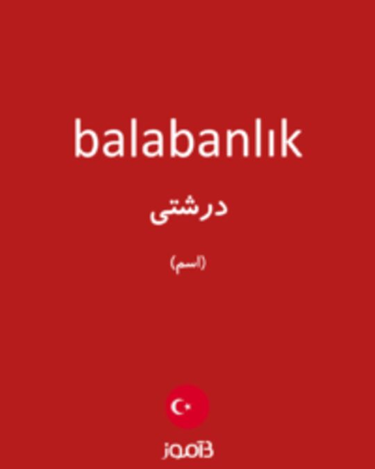  تصویر balabanlık - دیکشنری انگلیسی بیاموز