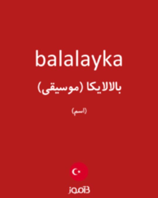  تصویر balalayka - دیکشنری انگلیسی بیاموز