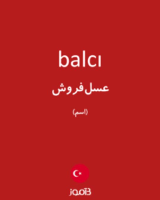  تصویر balcı - دیکشنری انگلیسی بیاموز