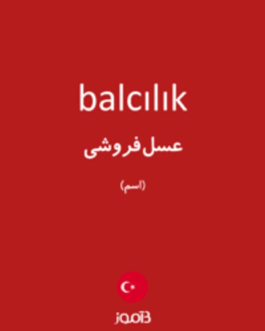  تصویر balcılık - دیکشنری انگلیسی بیاموز