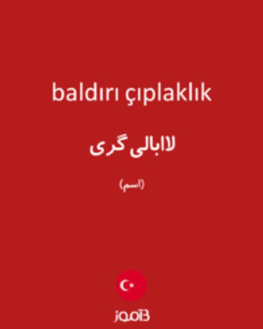  تصویر baldırı çıplaklık - دیکشنری انگلیسی بیاموز