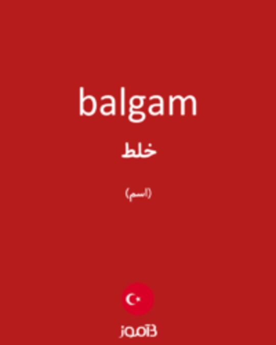  تصویر balgam - دیکشنری انگلیسی بیاموز