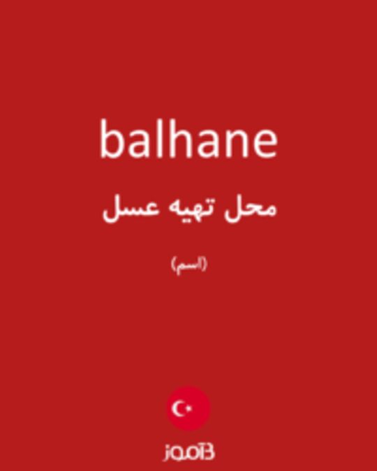  تصویر balhane - دیکشنری انگلیسی بیاموز