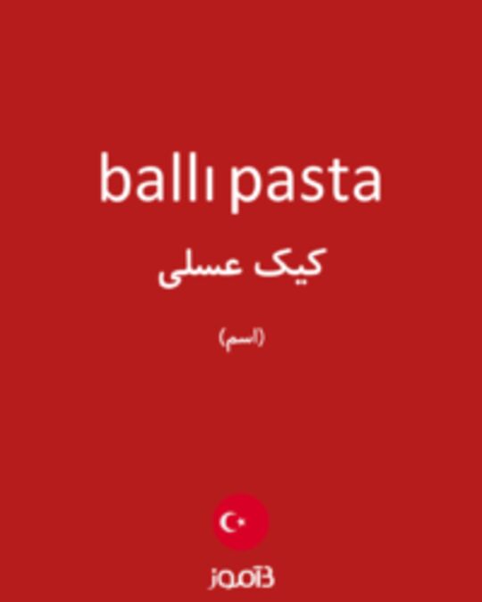  تصویر ballı pasta - دیکشنری انگلیسی بیاموز