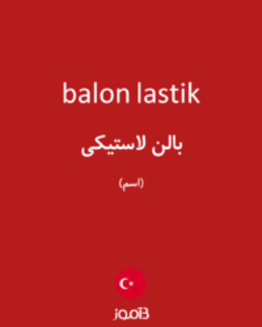  تصویر balon lastik - دیکشنری انگلیسی بیاموز