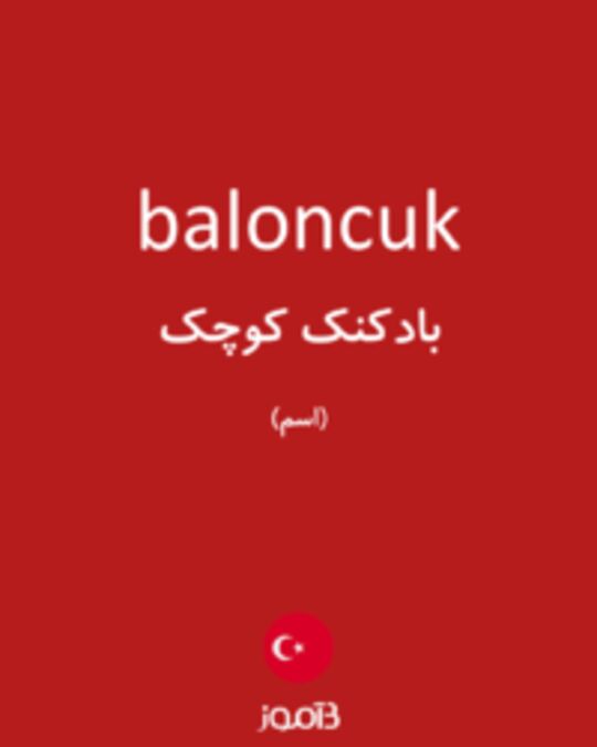  تصویر baloncuk - دیکشنری انگلیسی بیاموز