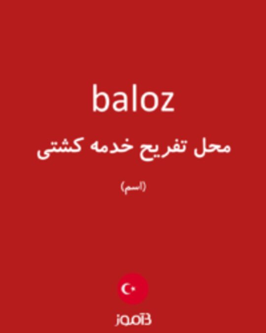  تصویر baloz - دیکشنری انگلیسی بیاموز