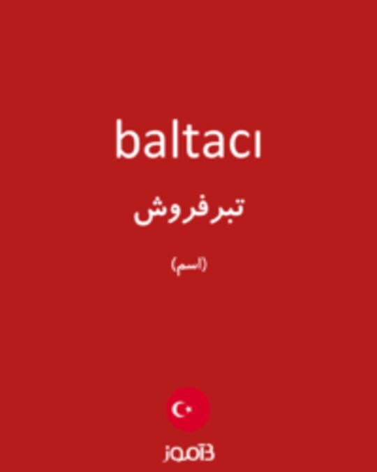  تصویر baltacı - دیکشنری انگلیسی بیاموز