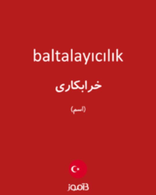  تصویر baltalayıcılık - دیکشنری انگلیسی بیاموز