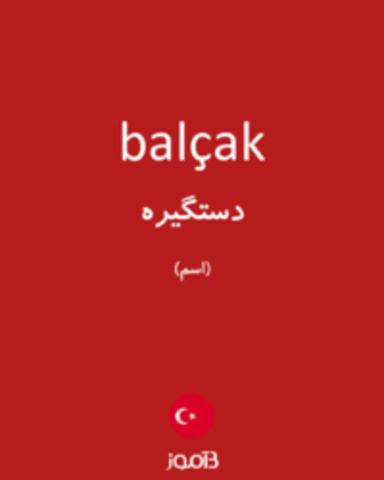  تصویر balçak - دیکشنری انگلیسی بیاموز