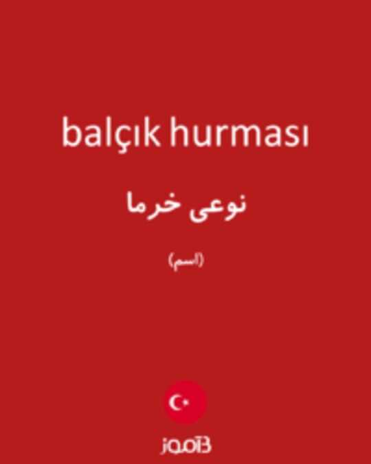  تصویر balçık hurması - دیکشنری انگلیسی بیاموز