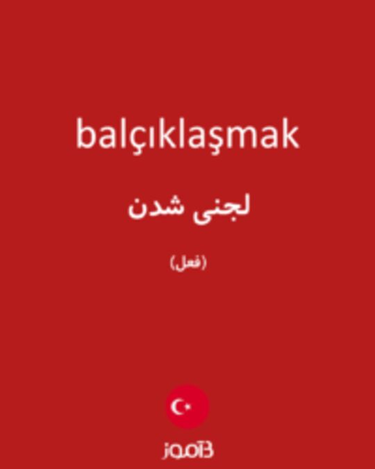  تصویر balçıklaşmak - دیکشنری انگلیسی بیاموز