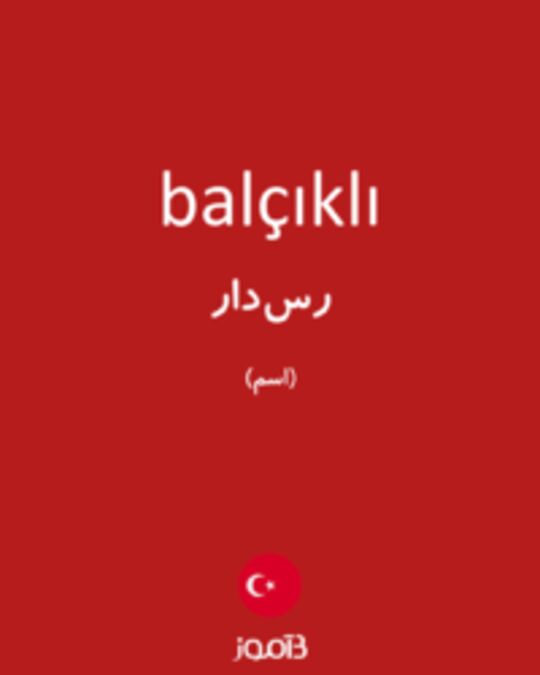  تصویر balçıklı - دیکشنری انگلیسی بیاموز