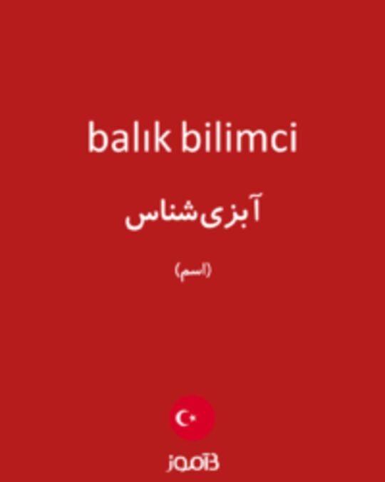  تصویر balık bilimci - دیکشنری انگلیسی بیاموز