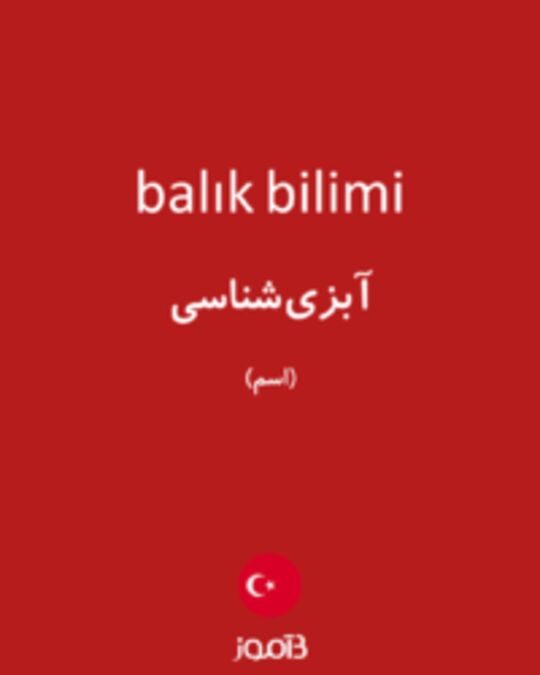  تصویر balık bilimi - دیکشنری انگلیسی بیاموز