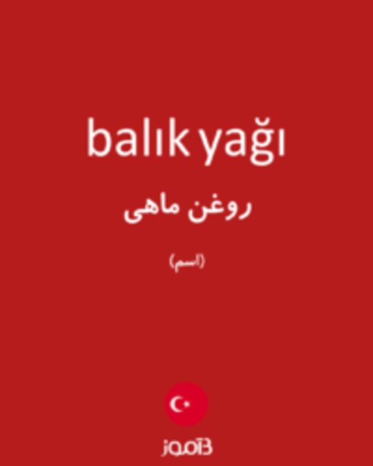  تصویر balık yağı - دیکشنری انگلیسی بیاموز