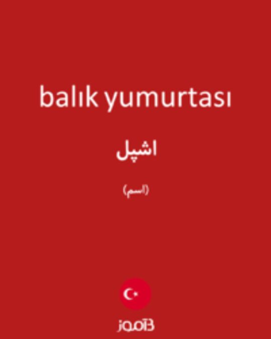  تصویر balık yumurtası - دیکشنری انگلیسی بیاموز