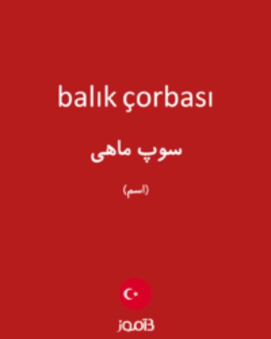  تصویر balık çorbası - دیکشنری انگلیسی بیاموز