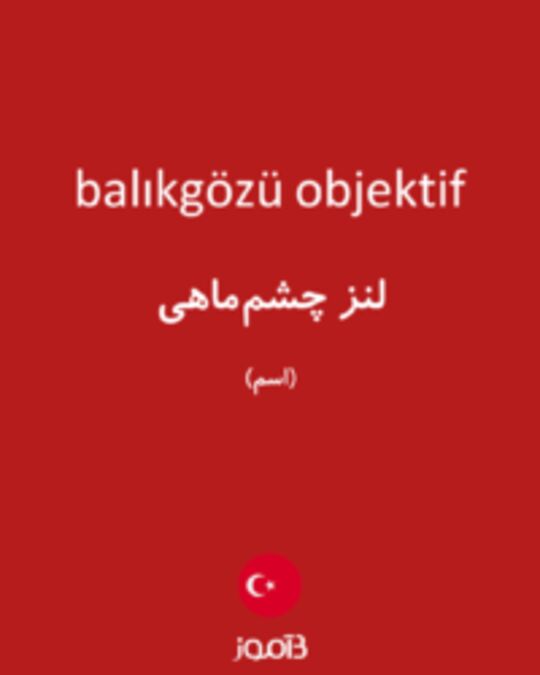  تصویر balıkgözü objektif - دیکشنری انگلیسی بیاموز