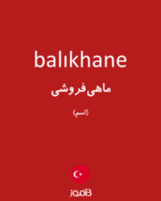  تصویر balıkhane - دیکشنری انگلیسی بیاموز