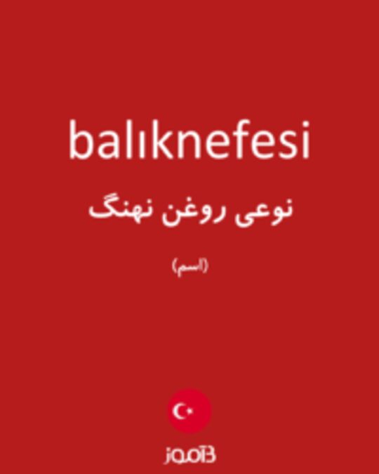  تصویر balıknefesi - دیکشنری انگلیسی بیاموز