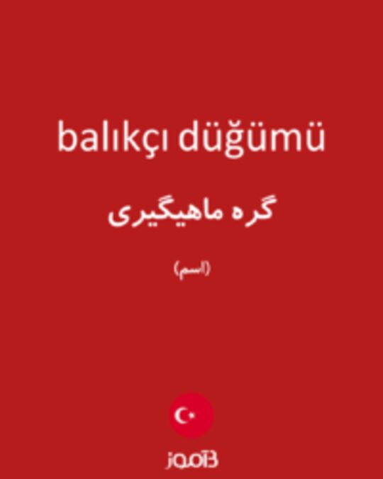  تصویر balıkçı düğümü - دیکشنری انگلیسی بیاموز