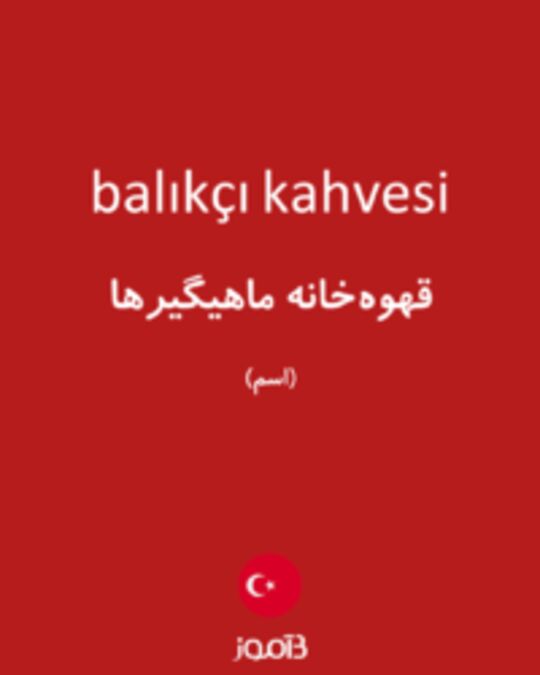  تصویر balıkçı kahvesi - دیکشنری انگلیسی بیاموز